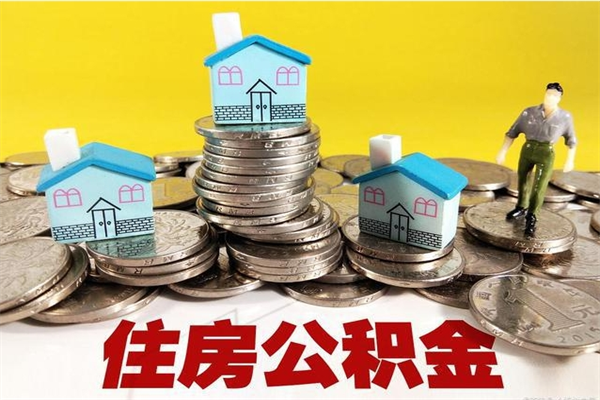 云浮离职后公积金多久可以取出来（云浮离职后住房公积金多久可以取出来）