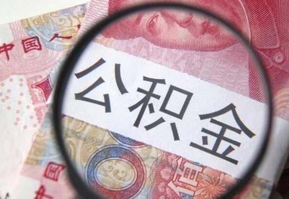 云浮异地公积金销户提取流程（异地公积金注销提取）